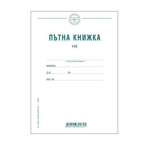 Пътна книжка А-81, месечна, голяма, вестникарска хартия, 20 л.