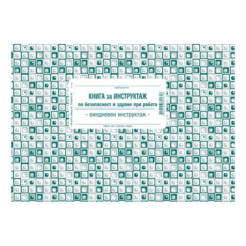 Книга за ежедневен инструктаж 1-62-07, меки корици, вестникарска хартия, A5, 50 л.