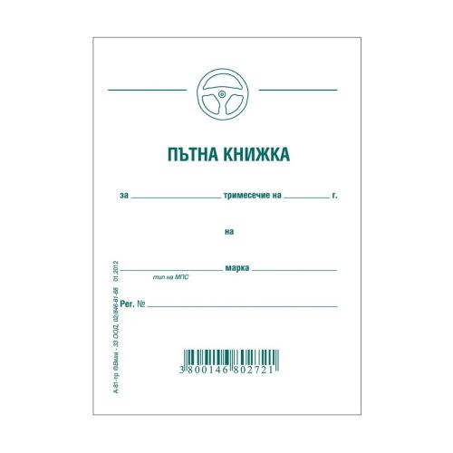 Пътна книжка тримесечна, меки корици, вестникарска хартия, A6, 32 л.