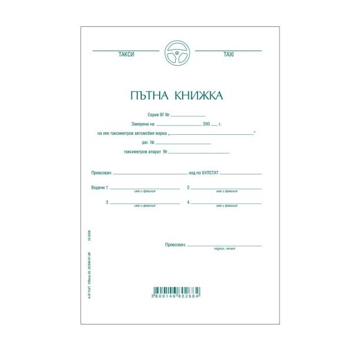 Пътна книжка А-81 ТАКСИ, месечна, вестникарска хартия, A5, 26 л.