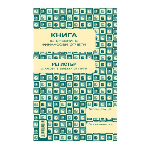 Касова книга за касов апарат 1-1993, прошнурована, вестникарска хартия, A5, 184 л. — Joya.bg 1