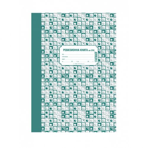 Ревизионна книга за СПО 1-25., твърди корици, вестникарска хартия, A4, 100 л. — Joya.bg