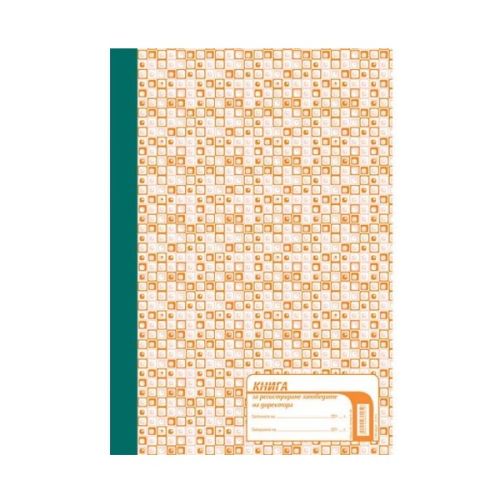 Заповедна книга на директора книга 3-89, твърди корици, вестникарска хартия, A4, 100 л. — Joya.bg