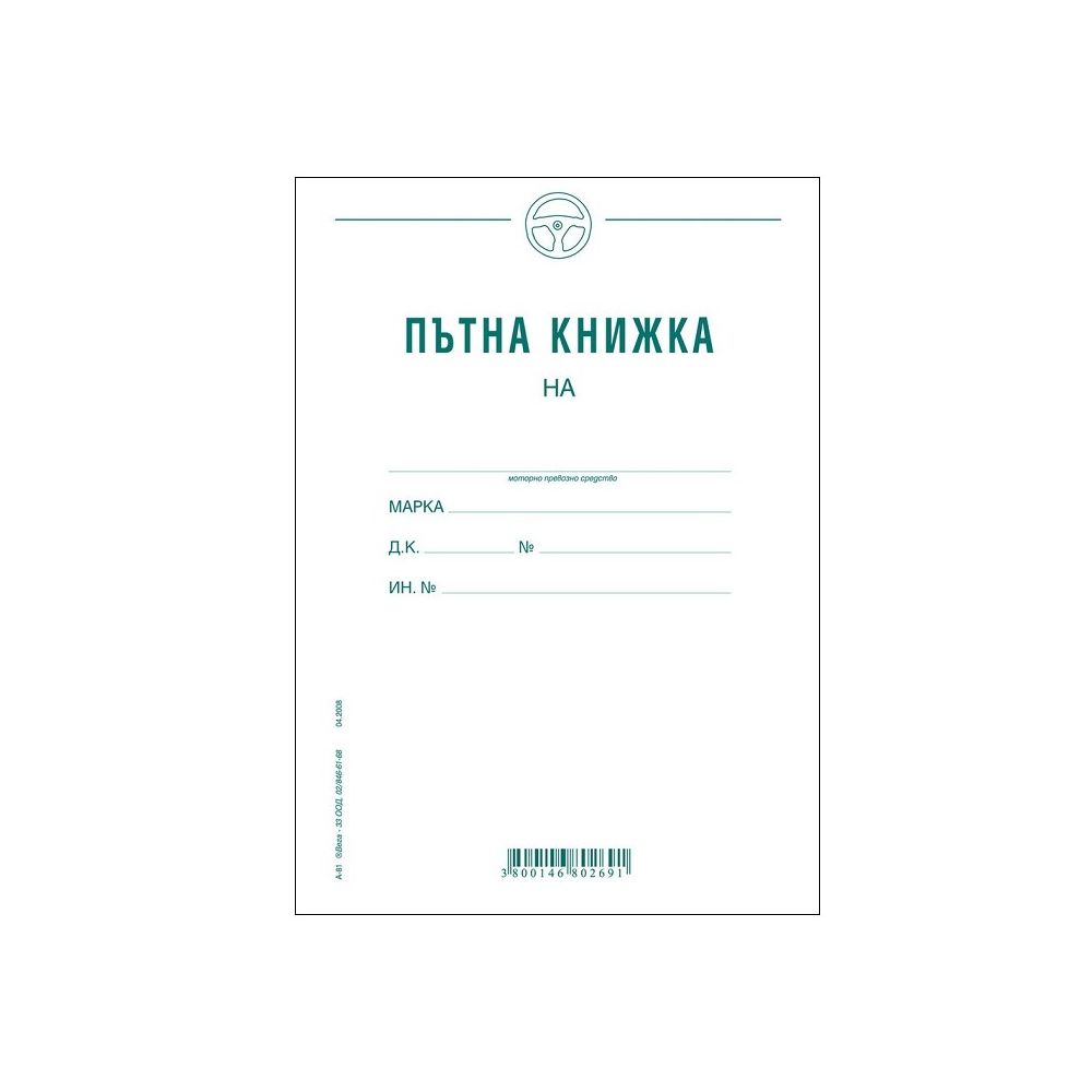 Пътна книжка А-81, месечна, голяма, вестникарска хартия, 20 л.