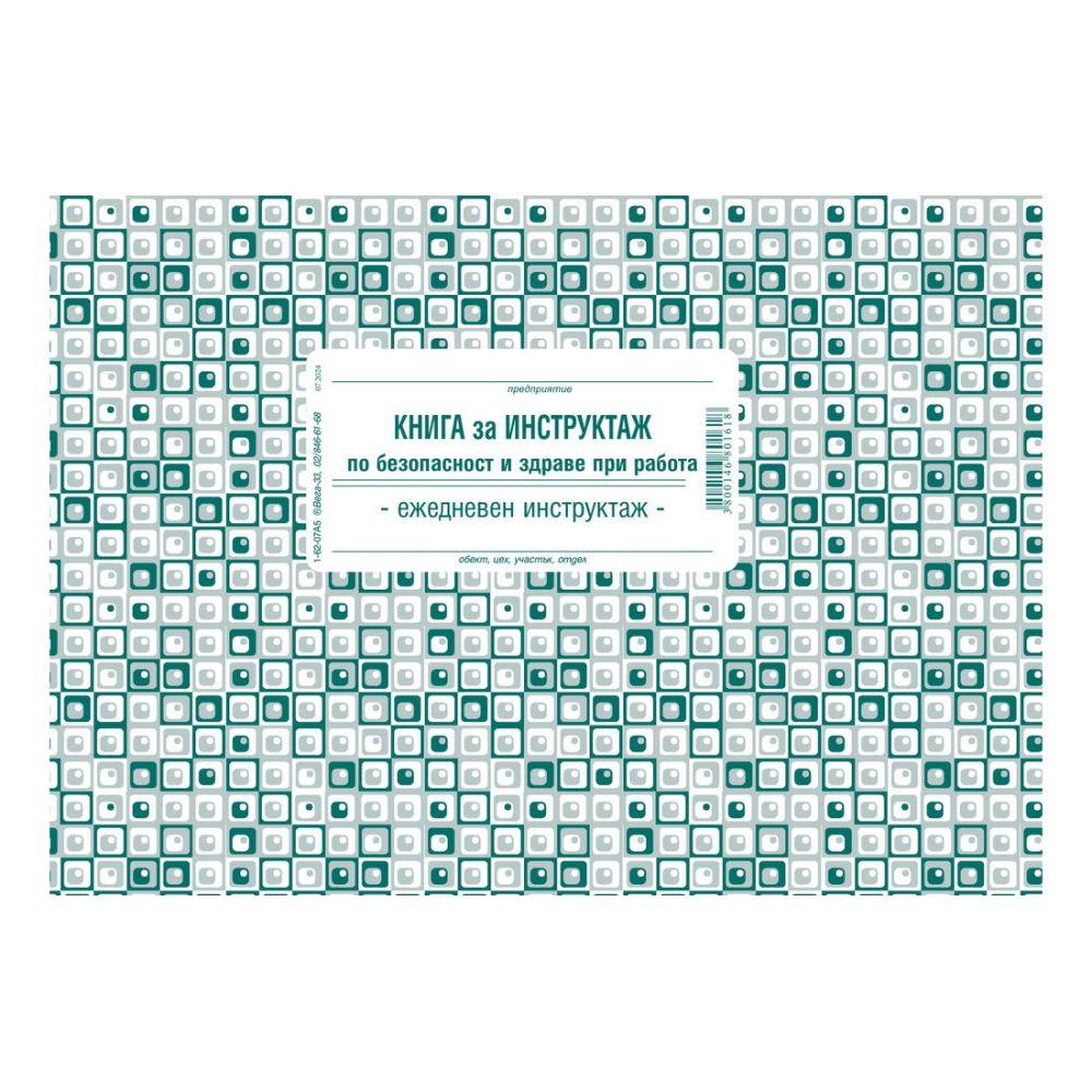 Книга за ежедневен инструктаж 1-62-07, меки корици, вестникарска хартия, A5, 50 л.