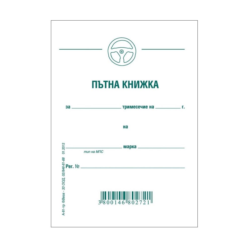 Пътна книжка тримесечна, меки корици, вестникарска хартия, A6, 32 л.