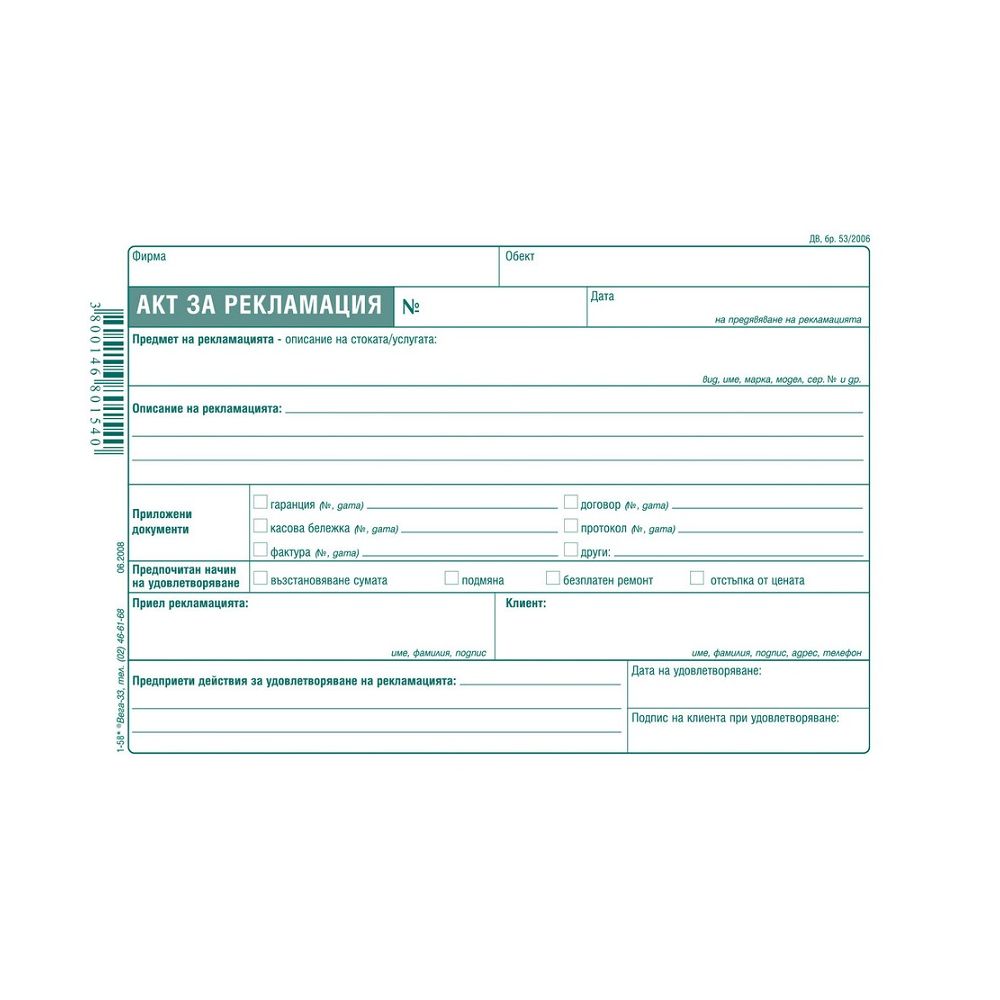 Акт за рекламация 1-58*,вестникарска хартия, A5, 80 л.