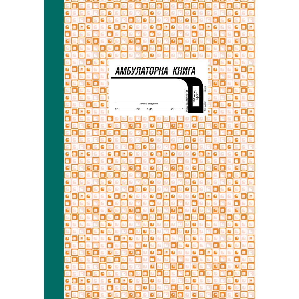 Амбулаторна книга, твърди корици Амбулаторна книга, твърди корици