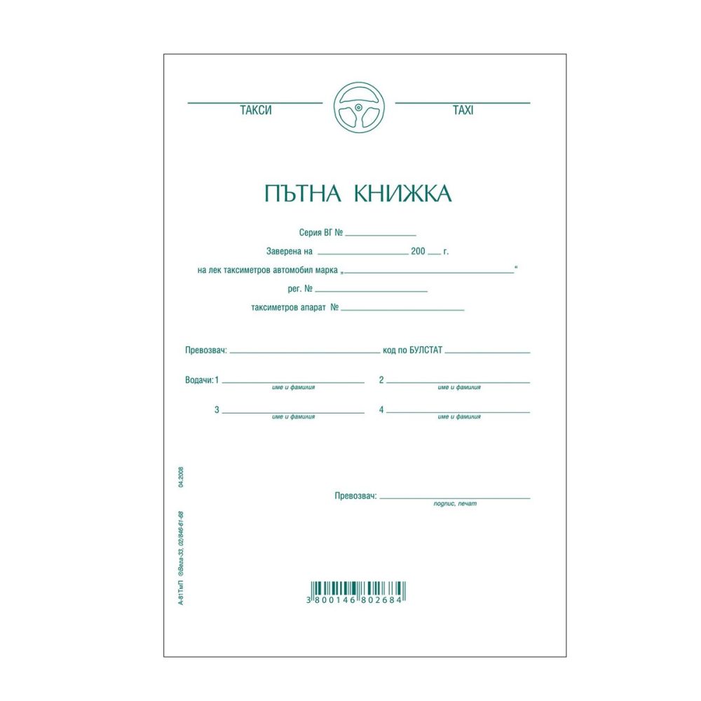 Пътна книжка А-81 ТАКСИ, месечна, вестникарска хартия, A5, 26 л.