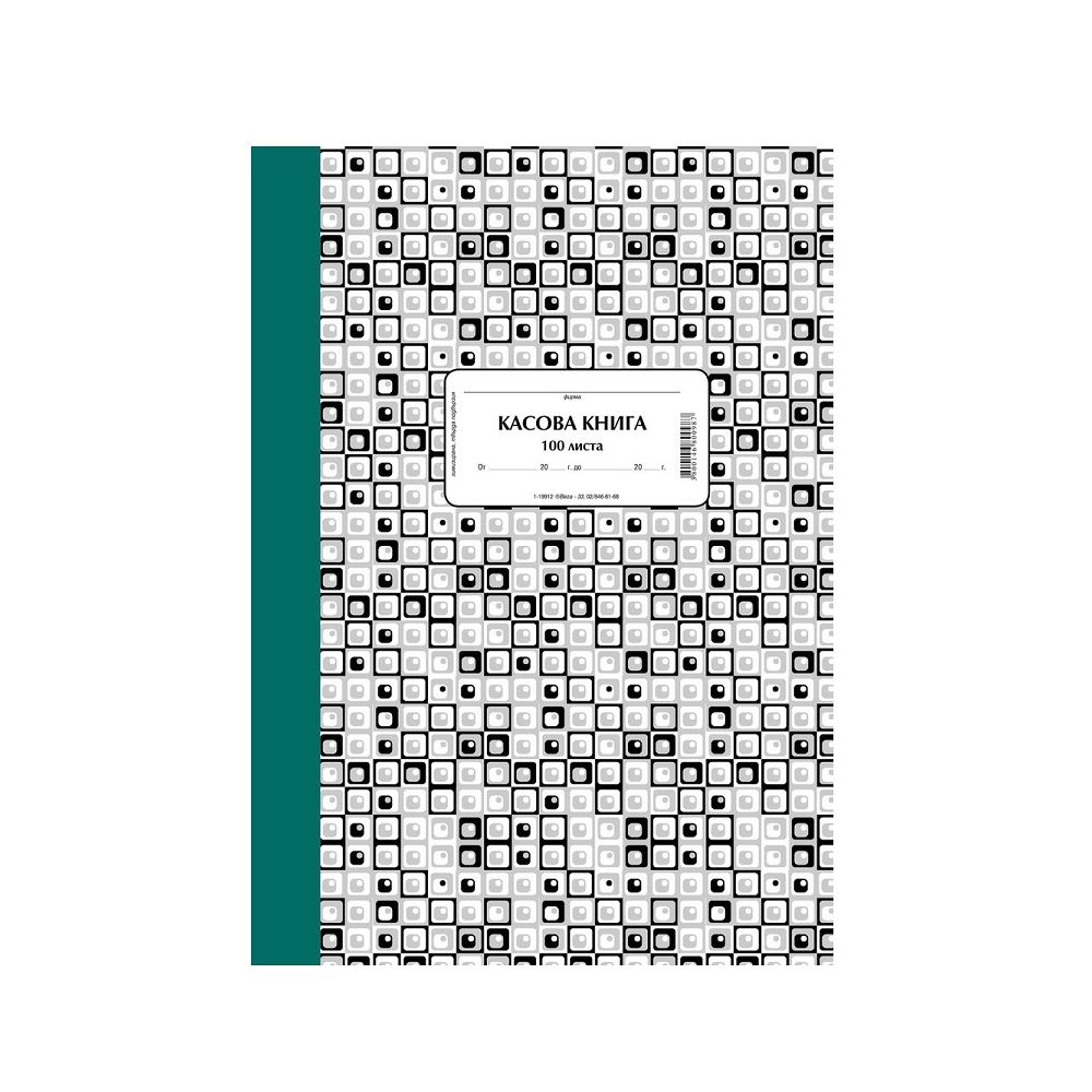 Касова книга книга 1-19912, твърди корици, химизирана хартия, A4, 100 л.