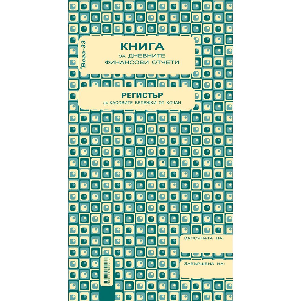 Касова книга за дневните финансови отчети, прошнурована, меки корици, 2/3 A4, 185 л.