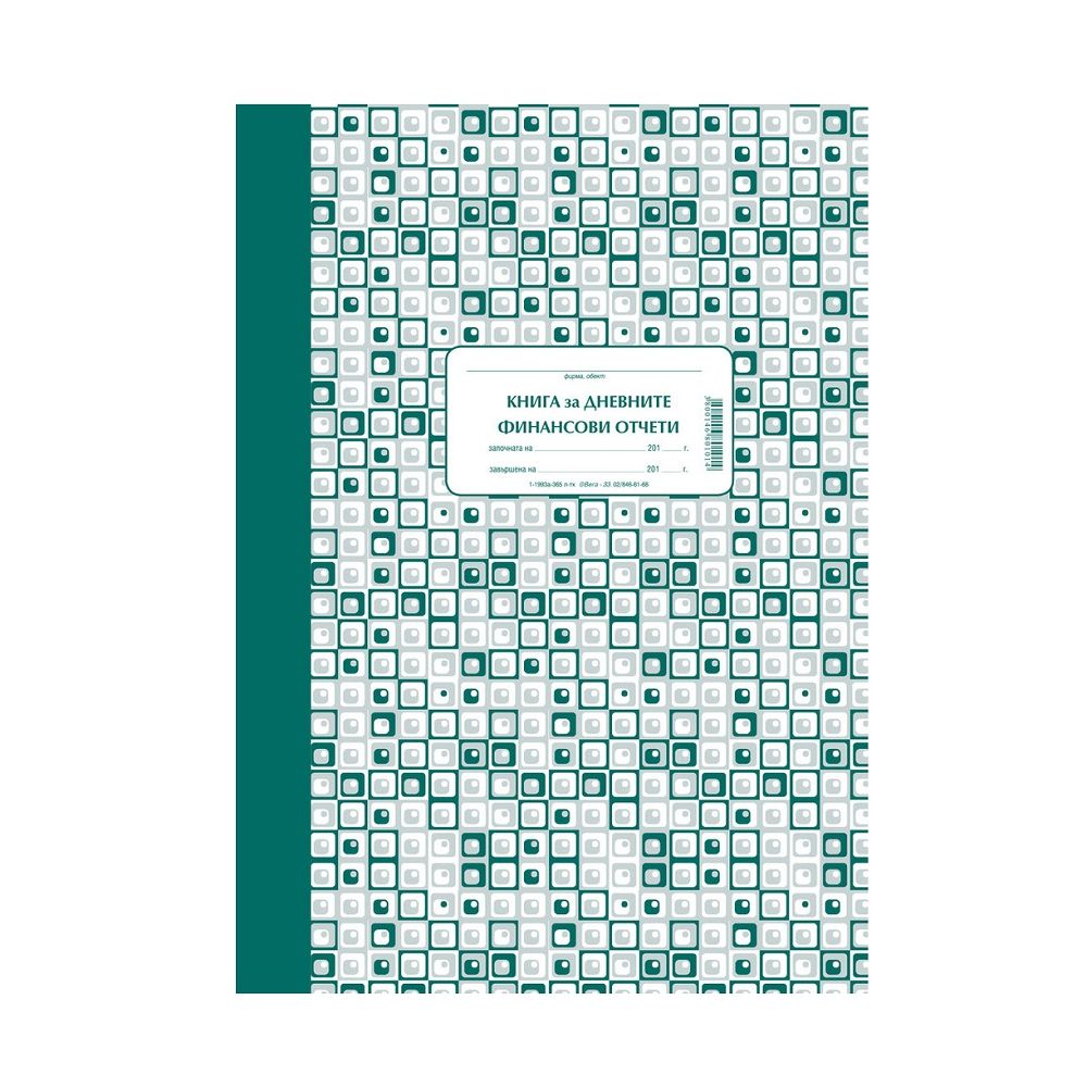 Касова книга за касов апарат 1-1993а, твърди корици, вестникарска хартия, A4, 365 л.