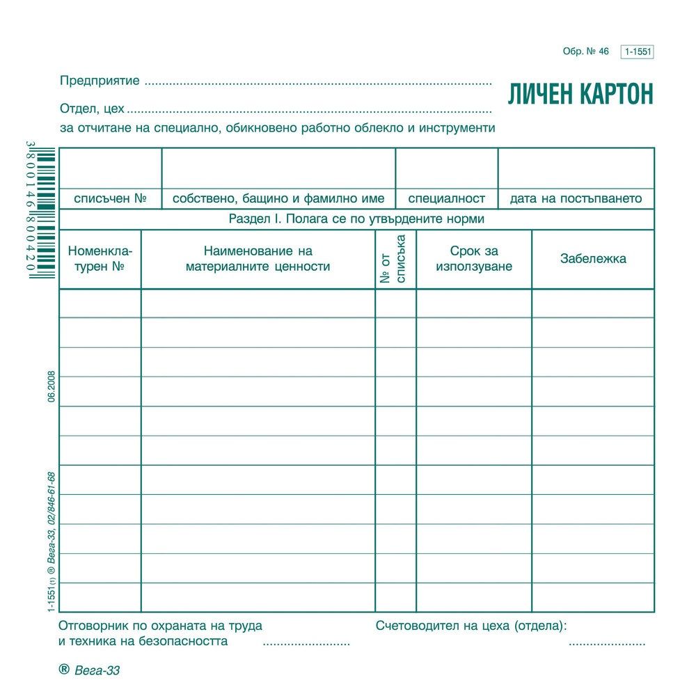 Личен картон за облекло образец 46, 1-1551, картон, 2/3 B4, 1 л. Личен картон за облекло образец 46, 1-1551, картон, 2/3 B4, 1 л.