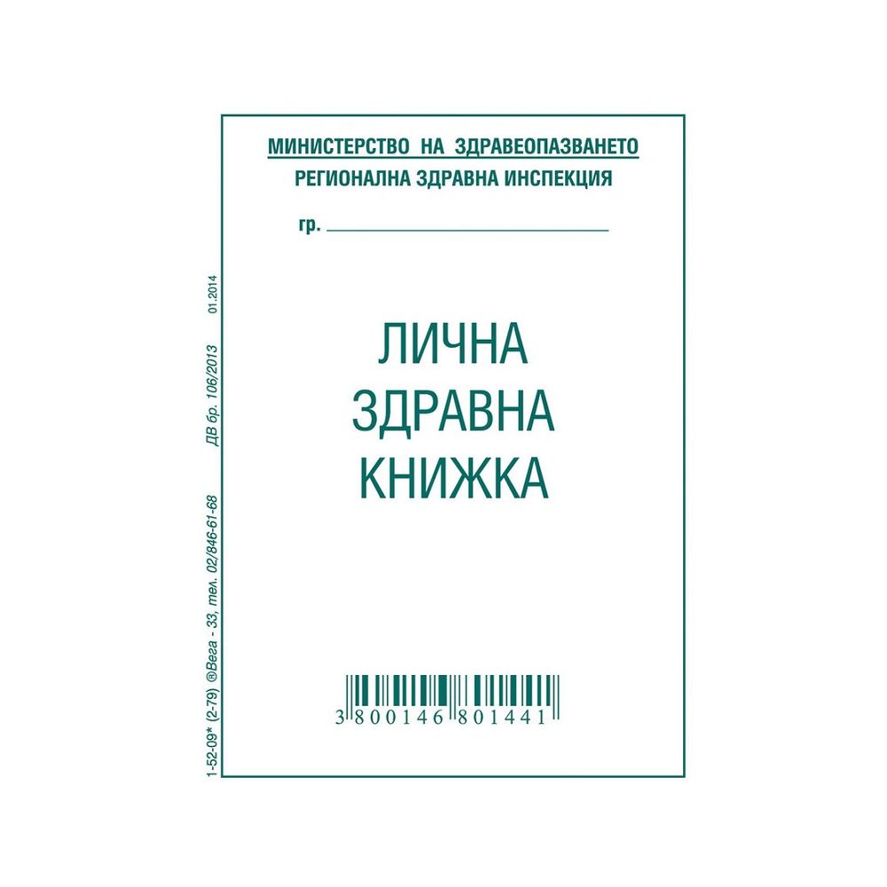 Лична здравна книжка 1-52-09*, офсетова хартия, А7, 8 л. Лична здравна книжка 1-52-09*, офсетова хартия, А7, 8 л.