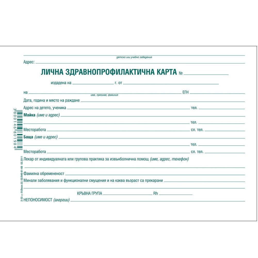 Лична здравно-профилактична карта, офсетов картон, 420х150 мм Лична здравно-профилактична карта, офсетов картон, 420х150 мм