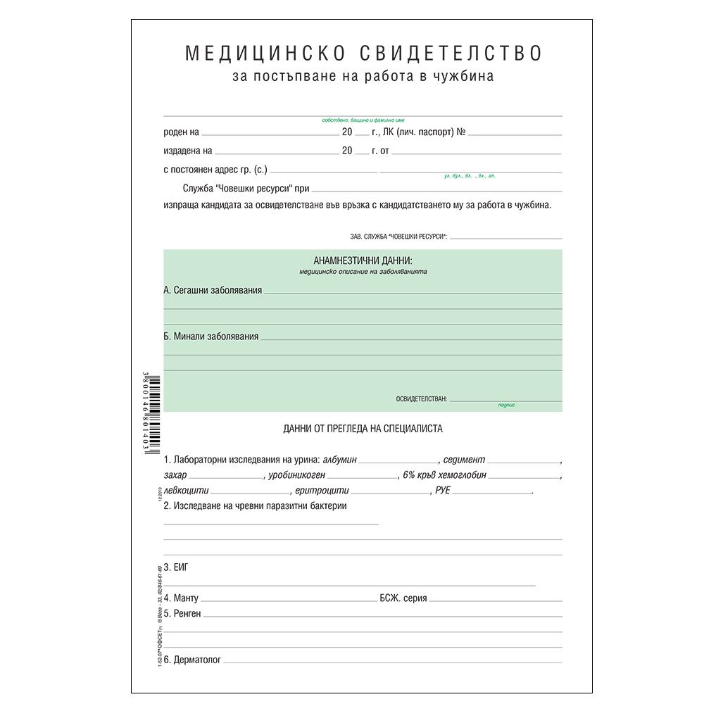 Медицинско за работа в чужбина блок 1-52-07*, офсетова хартия, A4, 100 л.