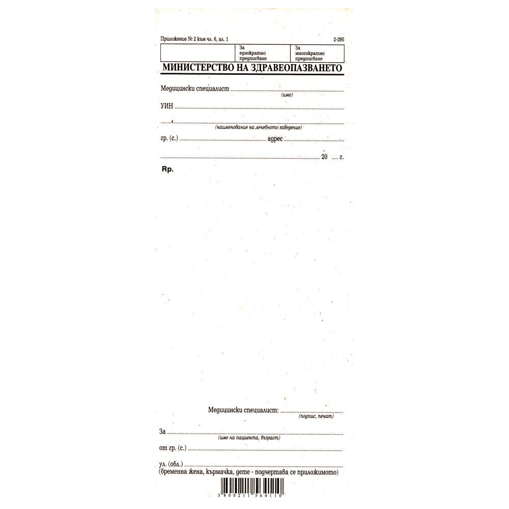 Рецепти обикновени 2-295, 1/3 A4, 100 л. Рецепти обикновени 2-295, 1/3 A4, 100 л.