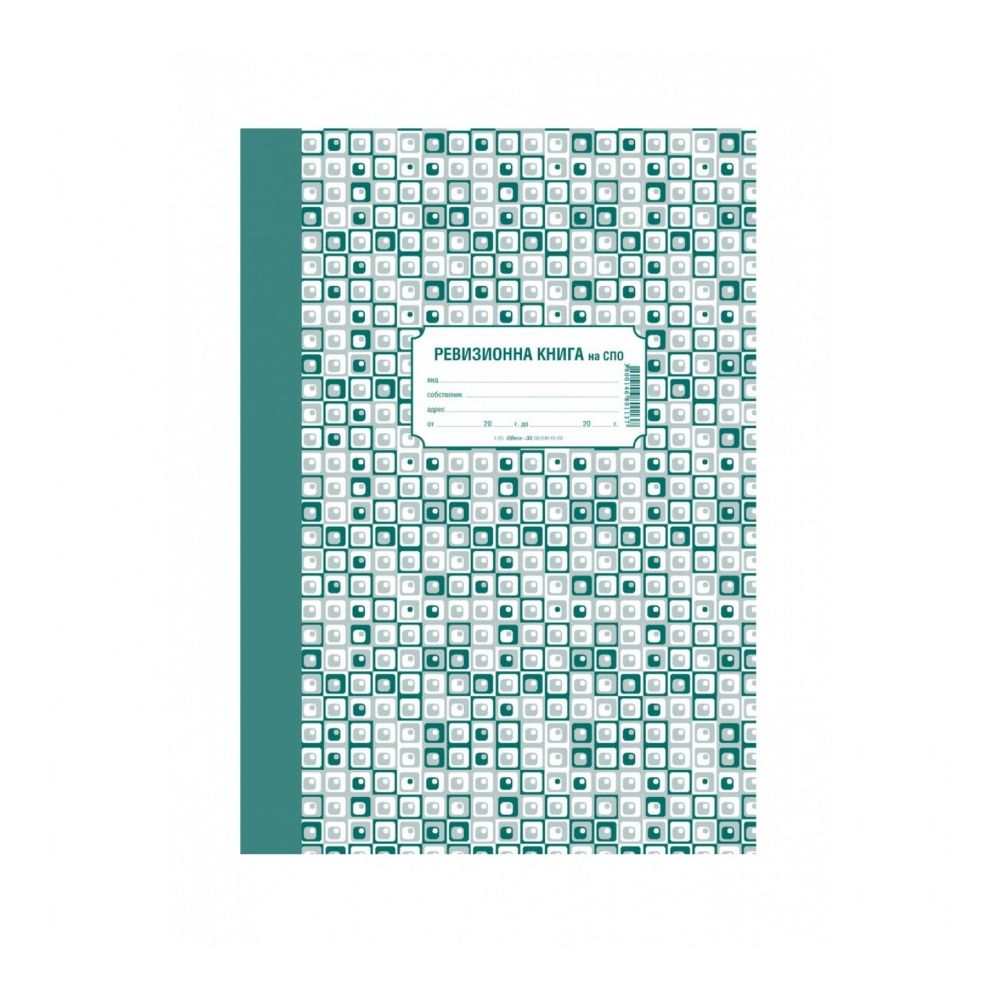 Ревизионна книга за СПО 1-25., твърди корици, вестникарска хартия, A4, 100 л.