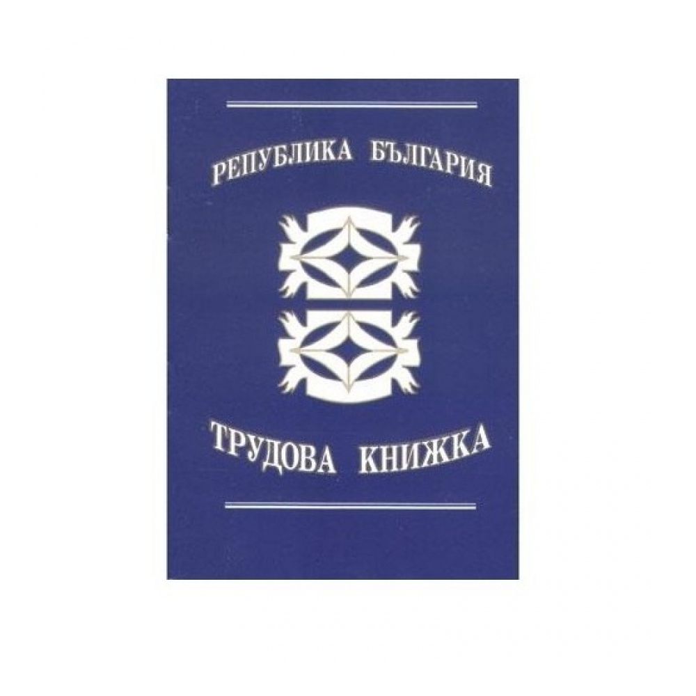 Трудова книжка брошура, офсетова хартия, 16 л. Трудова книжка брошура, офсетова хартия, 16 л.